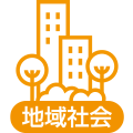 地域社会