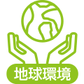 地球環境