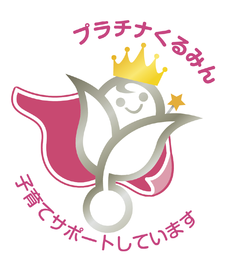 プラチナくるみん 子育てサポートしています
