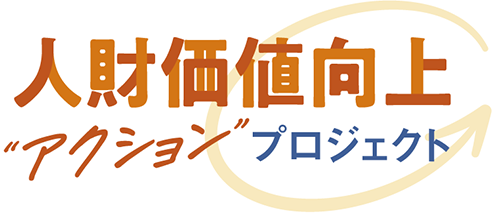 人財価値向上アクションプロジェクト