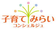 子育てみらいコンシェルジュ
