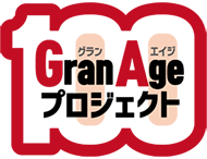 GranAge プロジェクト