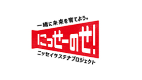 一緒に未来を育てよう。 にっせーのせ! ニッセイサステナプロジェクト