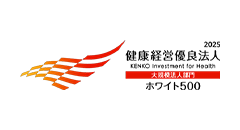 2025 健康経営優良法人 KENKO Investment for Health 大規模法人部門 ホワイト500