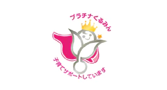 プラチナくるみん 子育てサポートしています