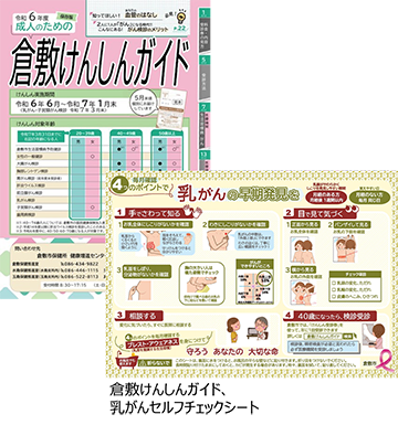 倉敷けんしんガイド、乳がんセルフチェックシート