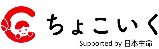 ちょこいく Supported by 日本生命