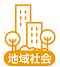 地域社会
