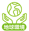 地球環境
