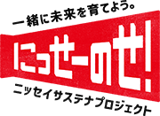 一緒に未来を育てよう。 にっせーのせ! ニッセイサステナプロジェクト