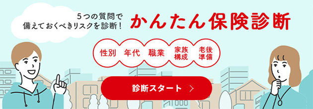 5つの質問で備えておくべきリスクを診断！かんたん保険診断 性別・年代・職業・家族構成・老後準備 診断スタート