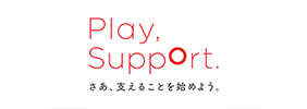 Play, Support. さあ、支えることを始めよう。