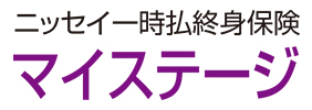 ニッセイ一時払終身保険 マイステージ