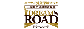 ニッセイ外貨保険プラン 一時払外貨建養老保険 ドリームロード