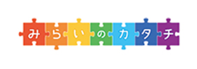 みらいのカタチ