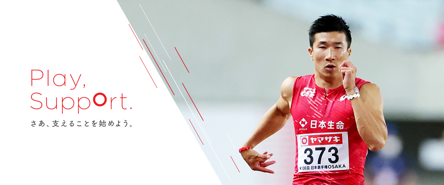 Play,Support. さあ、支えることを始めよう。