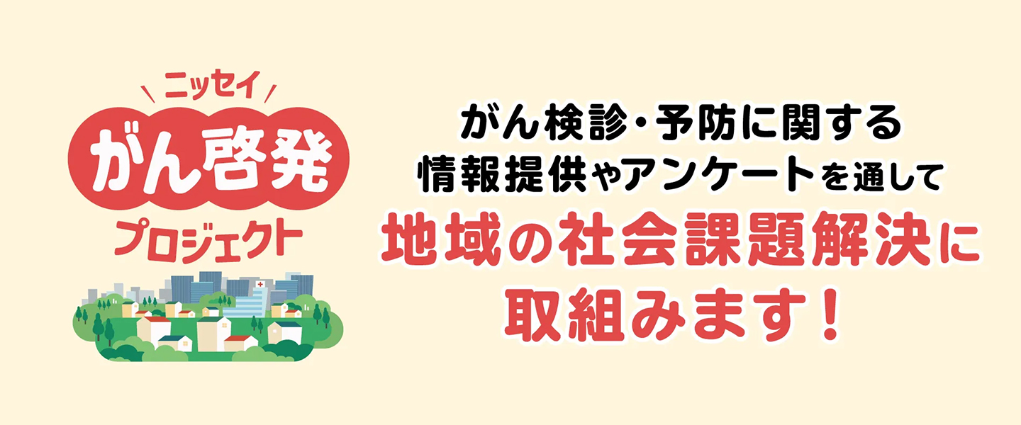 ニッセイがん啓発プロジェクト がん検診・予防に関する情報提供やアンケートを通して地域の社会課題解決に取組みます！