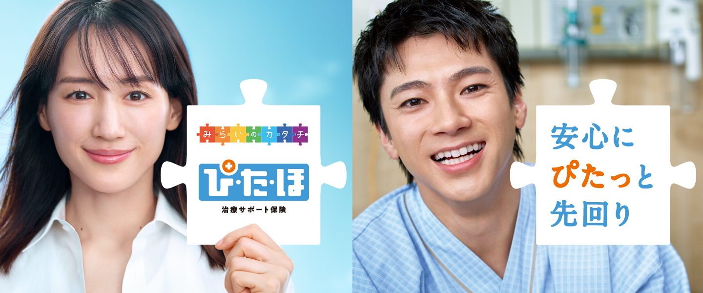 みらいのカタチ ぴたほ 治療サポート保険