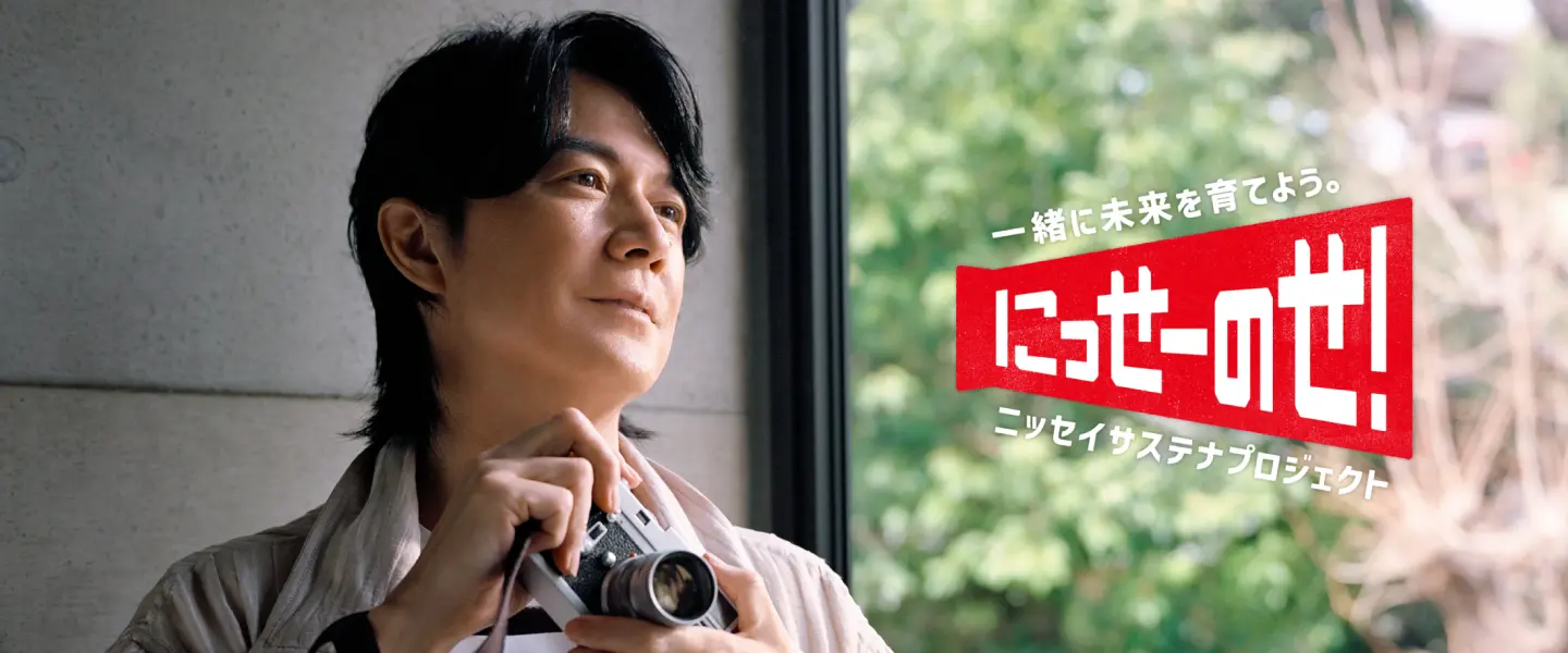 一緒に未来を育てよう。にっせーのせ！ニッセイサステナプロジェクト ずっと続く幸せってなんだろう。みんなの幸せってなんだろう。僕は、会いに行く。17万人いる、日本生命グループの人たちに。今日もそれぞれの地域で、お客様と一緒になって未来にちょっと先回りしているらしい。誰もが、ずっと、安心して暮らせる社会を目指して力を合わせているらしい。そういう希望に、僕は会いに行きたい。