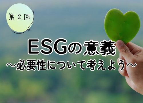 第2回 ESGの意義 ～必要性について考えよう～