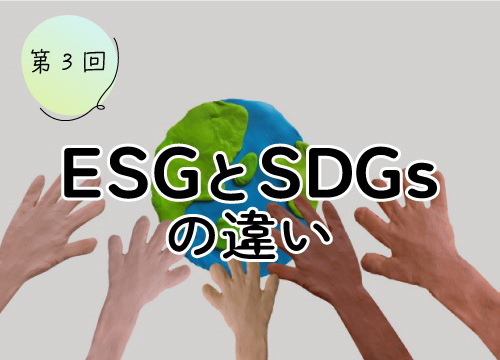 第3回 ESGとSDGsの違い