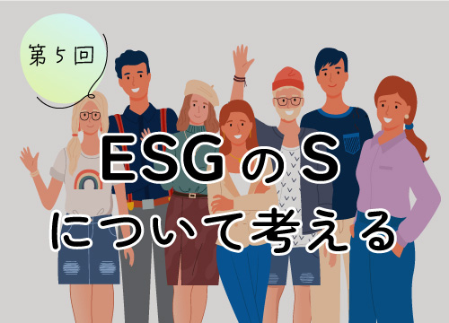 第5回 ESGのSについて考える