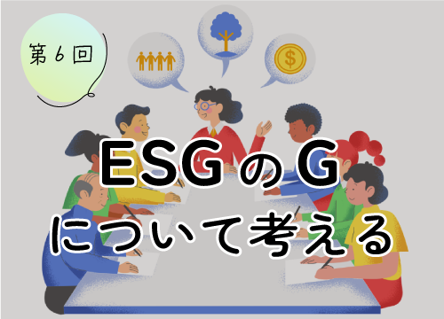 第6回 ESGのGについて考える