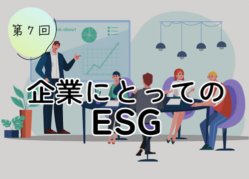 第7回 企業にとってのESG