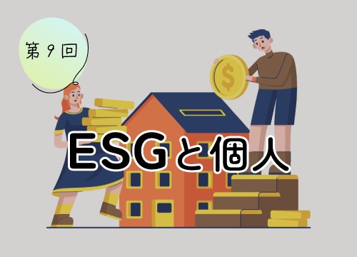 第9回 ESGと個人