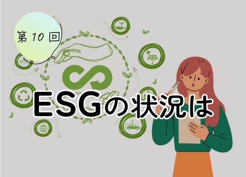 第10回 ESGの状況は