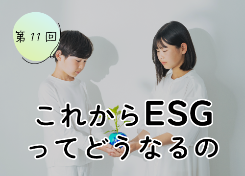 第11回 これからESGってどうなるの