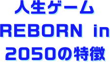 人生ゲーム REBORN in 2050の特徴