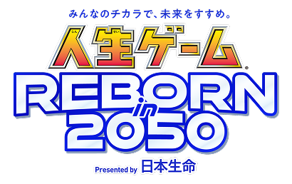 みんなのチカラで、未来をすすめ。人生ゲーム REBORN in 2050 Presented by 日本生命