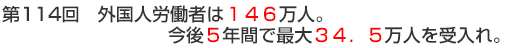 第114回　外国人労働者は146万人。今後5年間で最大34.5万人を受入れ。