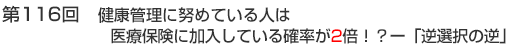 第116回　健康管理に努めている人は医療保険に加入している確率が2倍！？－「逆選択の逆」