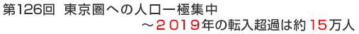 第126回　東京圏への人口一極集中 ～2019年の転入超過は約15万人