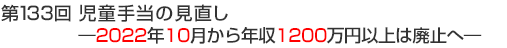 第133回　児童手当の見直し―2022年10月から年収1200万円以上は廃止へ―