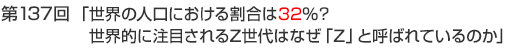 第137回　「世界の人口における割合は32％？世界的に注目されるZ世代はなぜ「Z」と呼ばれているのか」