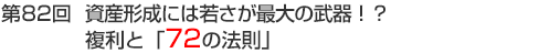 第82回　資産形成には若さが最大の武器！？複利と「72の法則」