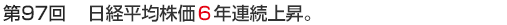 第97回　日経平均株価6年連続上昇。