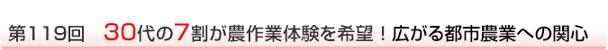 第119回　30代の7割が農作業体験を希望！広がる都市農業への関心