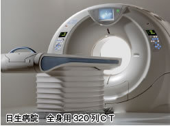 日生病院 全身用320列CT