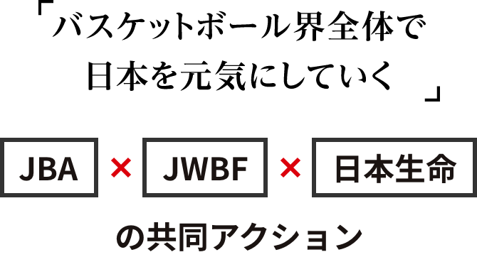 「バスケットボール界全体で日本を元気にしていく」 JBA×JWBF×日本生命の共同アクション