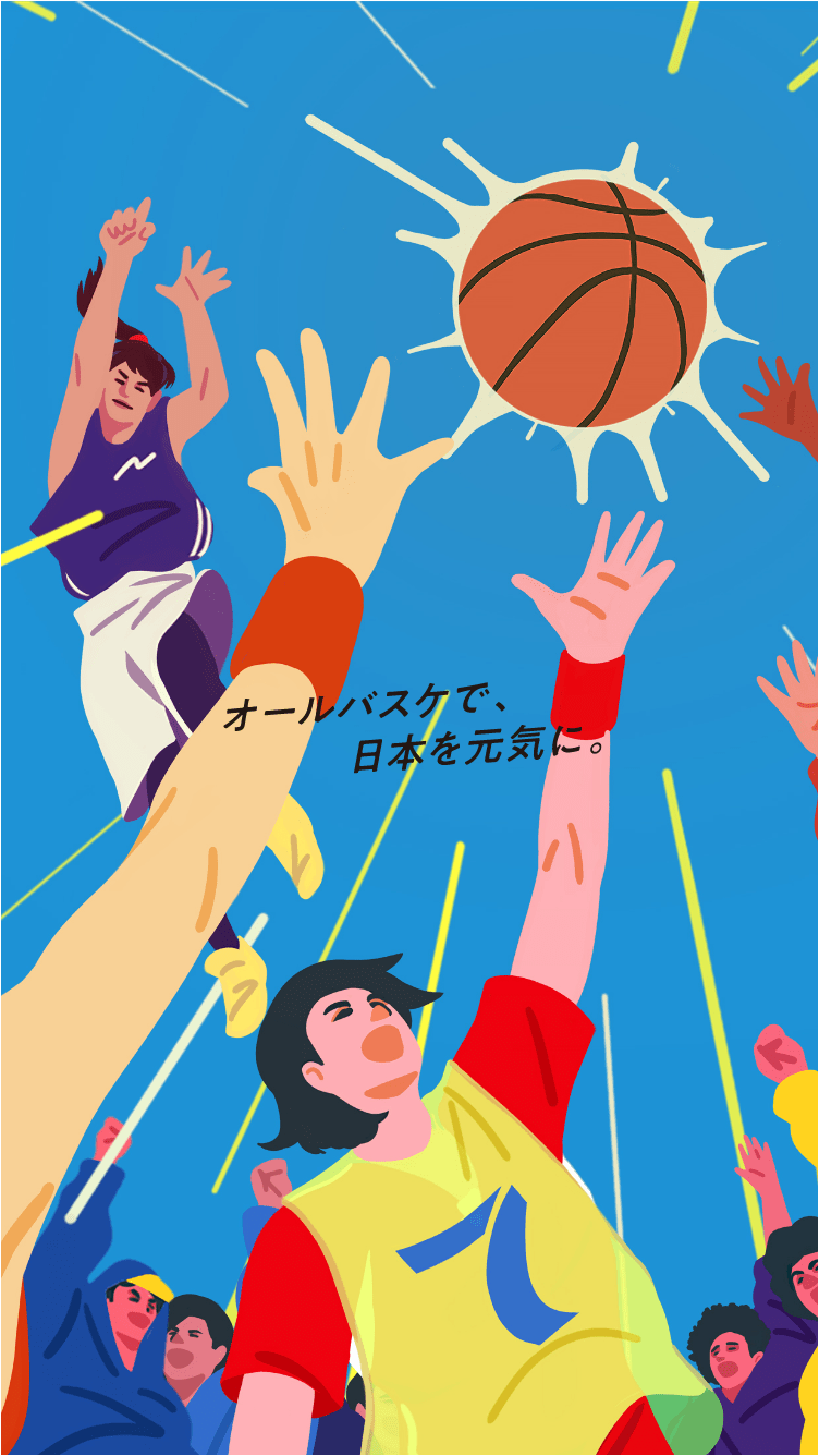 オールバスケで、日本を元気に。