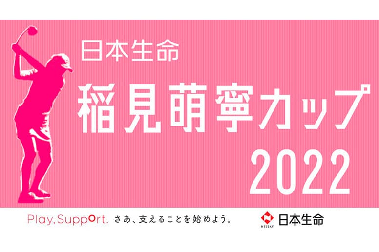 日本生命 稲見萌寧カップ 2022 Play, Support. さあ、支えることを始めよう。