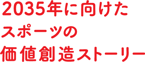 2035年に向けたスポーツの価値創造ストーリー
