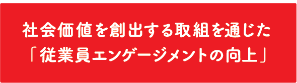 社会価値を創出する取組を通じた「従業員エンゲージメントの向上」