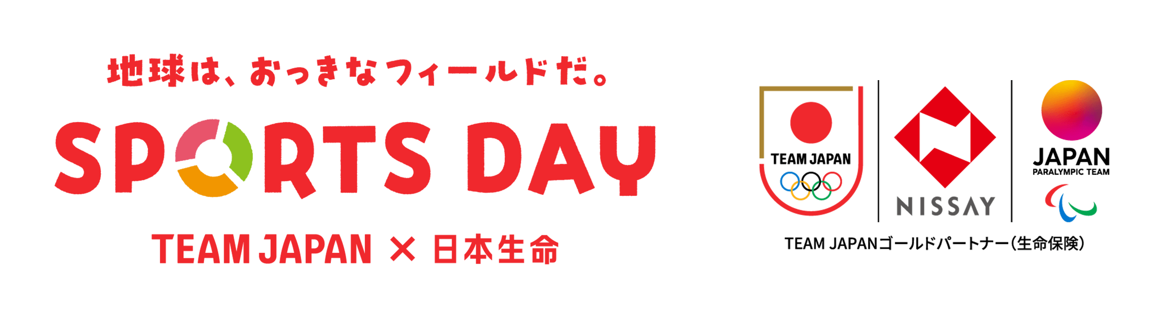 ~地球は、おっきなフィールドだ。~『SPORTS DAY』 by TEAM JAPAN×日本生命 TEAM JAPANゴールドパートナー(生命保険)