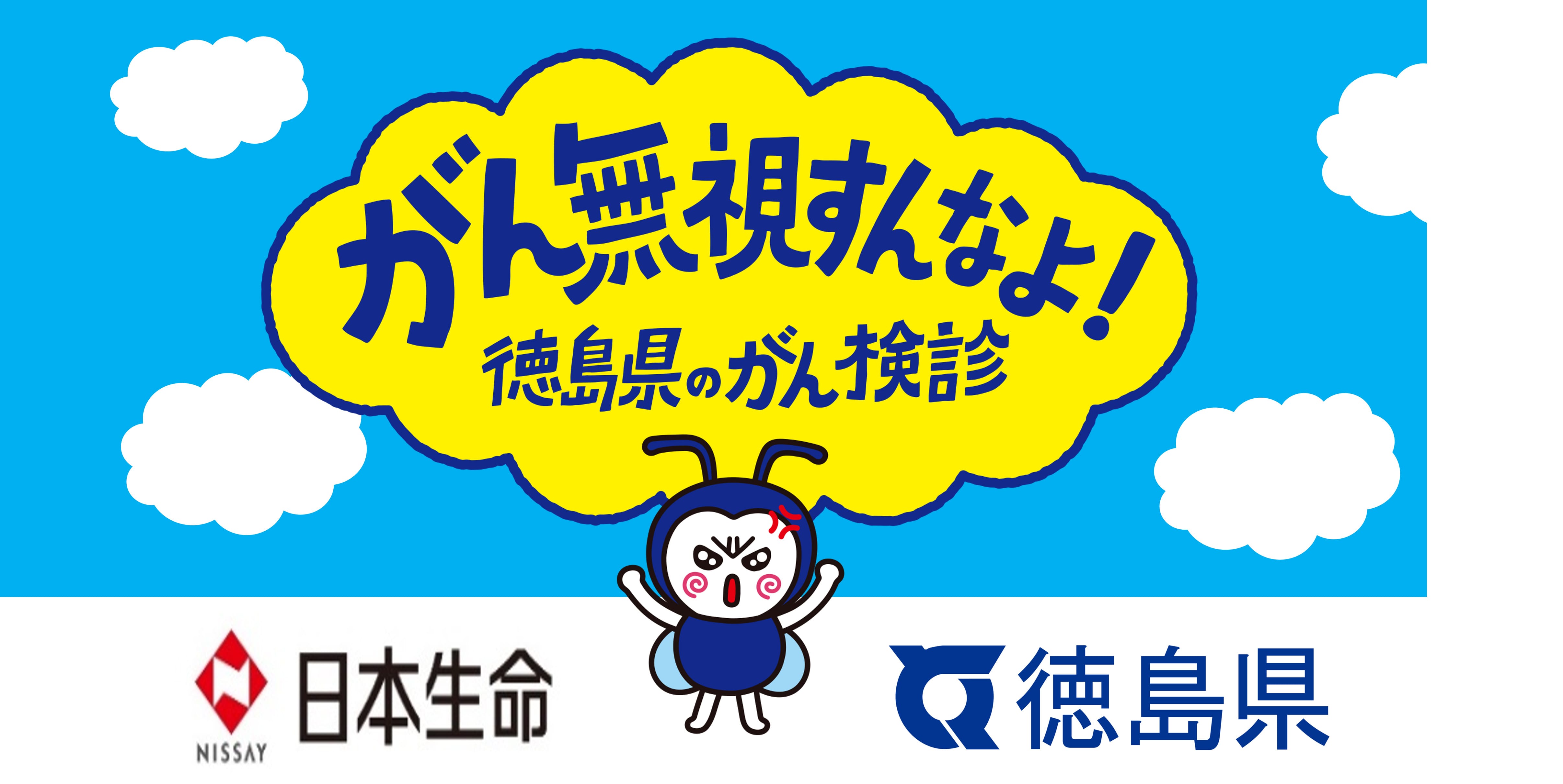 がん無視すんなよ！徳島県のがん検診