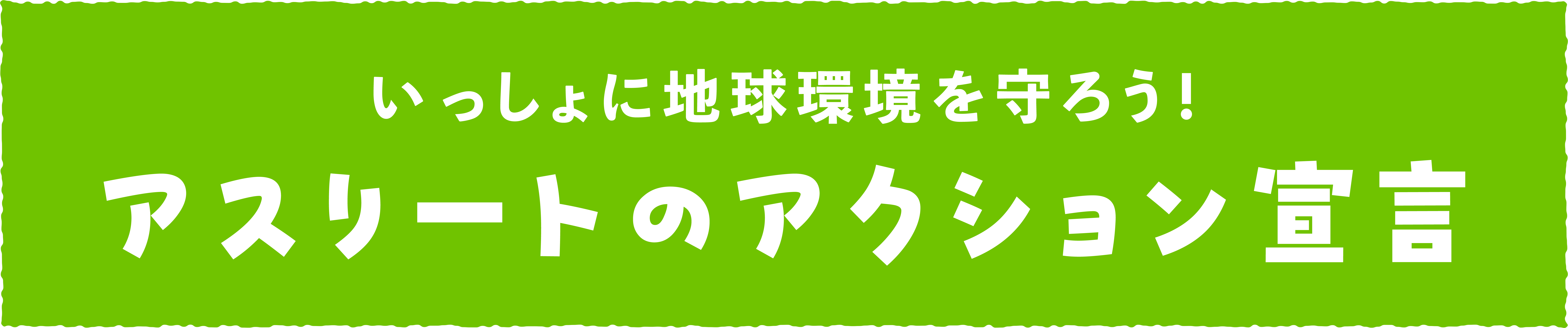 アスリートのアクション宣言